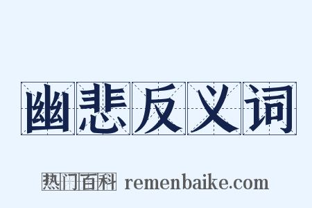 幽悲反义词是什么意思的图片